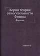 Корни теории относительности. Физика, Б. Гоффман 