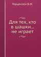 Для тех, кто в шашки... не играет, Б.М. Герцензон 