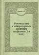 Руководство к лабораторным занятиям по физике (2-е изд.), Л.Л. Гольдин 