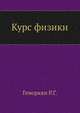 Курс физики. Геворкян Р.Г., Р.Г. Геворкян 
