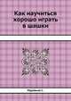 Как научиться хорошо играть в шашки, С. Муравьев 
