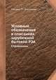 Условные обозначения в описаниях зарубежной бытовой РЭА. Справочник, Р.Г. Варламов 