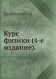 Курс физики (4-е издание)., Р.И. Грабовский 