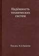 Надёжность технических систем, И.А. Ушаков 