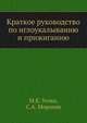 Краткое руководство по иглоукалыванию и прижиганию, М.К. Усова 