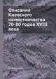 Описание Киевского наместничества 70-80 годов XVIII века, Г.В. Болотова 
