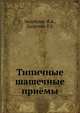 Типичные шашечные приёмы, В.А. Звирбулис,Р.3. Здоровяк 