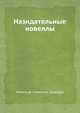 Назидательные новеллы, Saavedra Miguel De Cervantes 