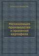 Механизация производства и хранения картофеля, К.Ф. Бишоп,У.Ф. Мондер 