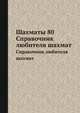Шахматы 80. Справочник любителя шахмат, В.Я. Дворкович 