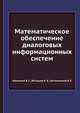 Математическое обеспечение диалоговых информационных систем, Авраменко В. С. 