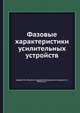 Фазовые характеристики усилительных устройств, Крылов Г. М. 