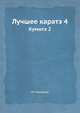 Лучшее каратэ. Том 4. Кумитэ 2, М. Накаяма 