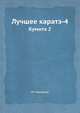 Лучшее каратэ. Кумитэ 2. Том 4, М. Накаяма 
