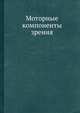Моторные компоненты зрения, Б.Ф. Ломов 