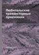Любительские транзисторные приемники, Хмарцев В. С. 