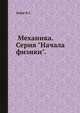 Механика. Серия "Начала физики"., В.Г. Зубов 