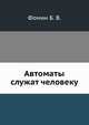 Автоматы служат человеку, Фомин Б. В. 