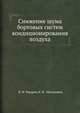 Снижение шума бортовых систем кондиционирования воздуха, В. И. Токарев 