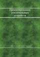 Проектирование усилительных устройств, В.В. Ефимов 