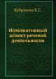 Номинативный аспект речевой деятельности, Е.С. Кубрякова 