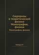 Сюрпризы в теоретической физике. Монография, физика, Р. Е. Пайерлс 