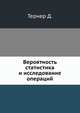 Вероятность статистика и исследование операций, Д. Тернер 