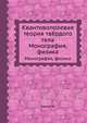 Квантовополевая теория твёрдого тела. Монография, физика, Х. Хакен 