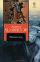 Опасное лето; Пятая колонна / Пер. с англ. Калашниковой Е., Топер В.); Рассказы (пер. с англ. Кашкина И., Старцева А., Озерской Т. и др. - (Книга на все времена), Хемингуэй Эрнест Миллер 