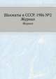 Шахматы в СССР. 1986 №2. Журнал, 