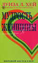 Мудрость женщины / Пер. Родякиной Р., Шапельникова Е., Опрышко Е., Луиза Л. Хей 