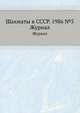 Шахматы в СССР. 1986 №5. Журнал, 