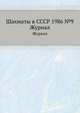 Шахматы в СССР 1986 №9. Журнал, 