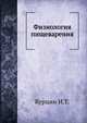 Физиология пищеварения, И.Т. Курцин 