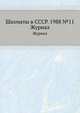 Шахматы в СССР. 1988 №11. Журнал, 