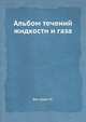Альбом течений жидкости и газа, М. Ван-Дайк 