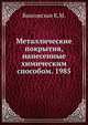 Металлические покрытия, нанесенные химическим способом. 1985, К.М. Вансовская 