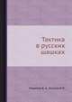 Тактика в русских шашках, Б.А. Миротин,И.П. Козлов 