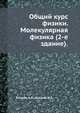 Общий курс физики. Молекулярная физика (2-е здание)., А.К. Кикоин 