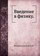 Введение в физику. Китайгородский А.И., А.И. Китайгородский 