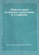 Сборник задач по физике с решениями (2-е издание)., Дж. Кронин 