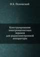 Конструирование электромагнитных экранов для радиоэлектронной аппаратуры, Н.Б. Полонский 