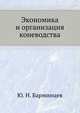 Экономика и организация коневодства, Ю. Н. Барминцев 