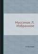 Леон Муссинак. Избранное, Л. Муссинак 