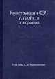 Конструкции СВЧ устройств и экранов.Под ред.А.М.Чернушенко.1983.djvu, А.М. Чернушенко 