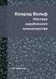 Конрад Вольф. Мастера зарубежного киноискусства, И.И. Рубанова 