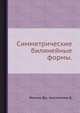 Симметрические билинейные формы., Милнор Дж., Хьюзмоллер Д. 