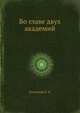 Во главе двух академий, Лозинская Л. Я. 