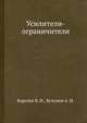 Усилители-ограничители, Королев В. И. 
