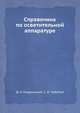 Справочник по осветительной аппаратуре, Д.А. Кладницкий,С.И. Чубатый 